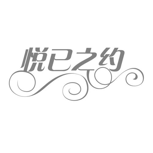悦已是什么意思