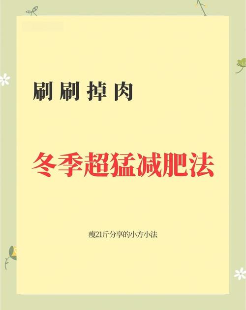 冬天有什么办法减肥最快