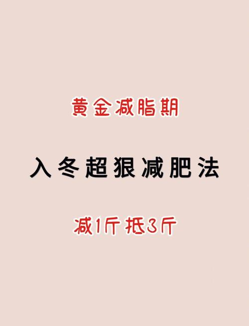 冬天有什么办法减肥