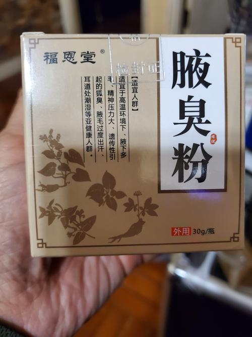 去狐臭用什么