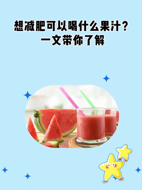 喝什么汁有利于减肥