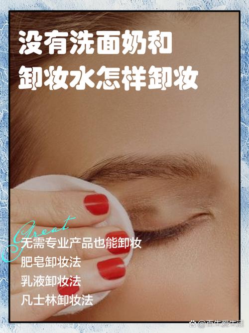 没有洗面奶和卸妆水怎么卸妆