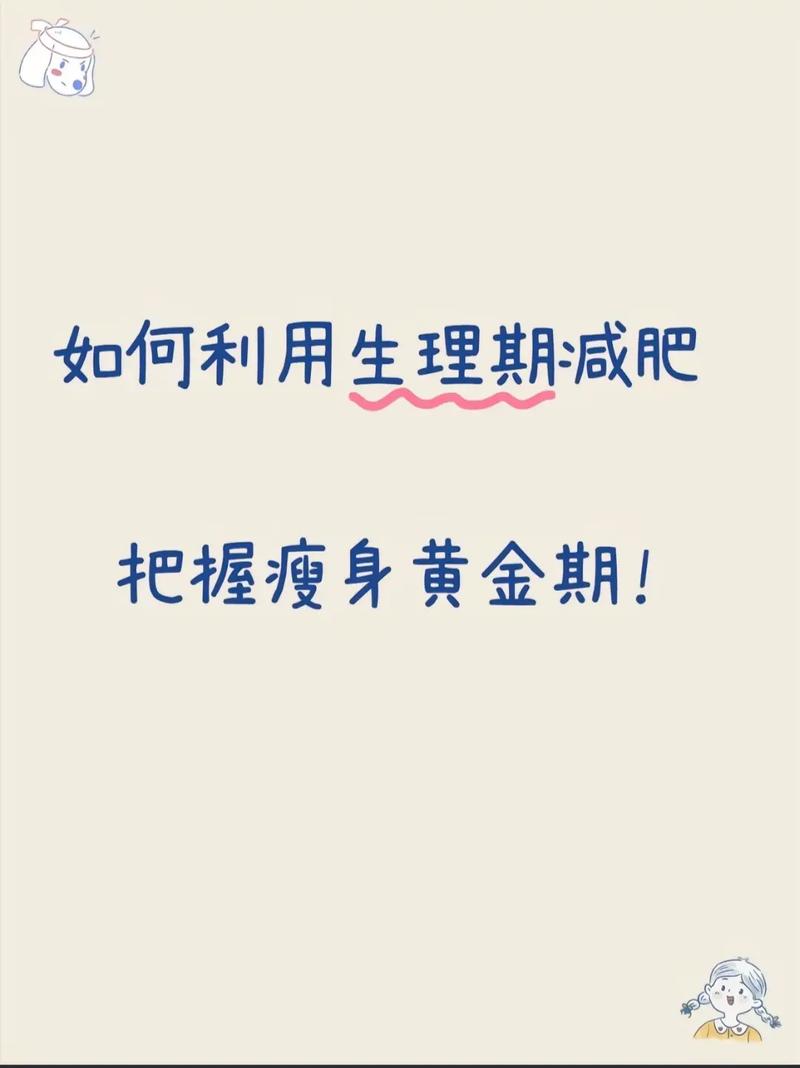月经什么时候减肥最快