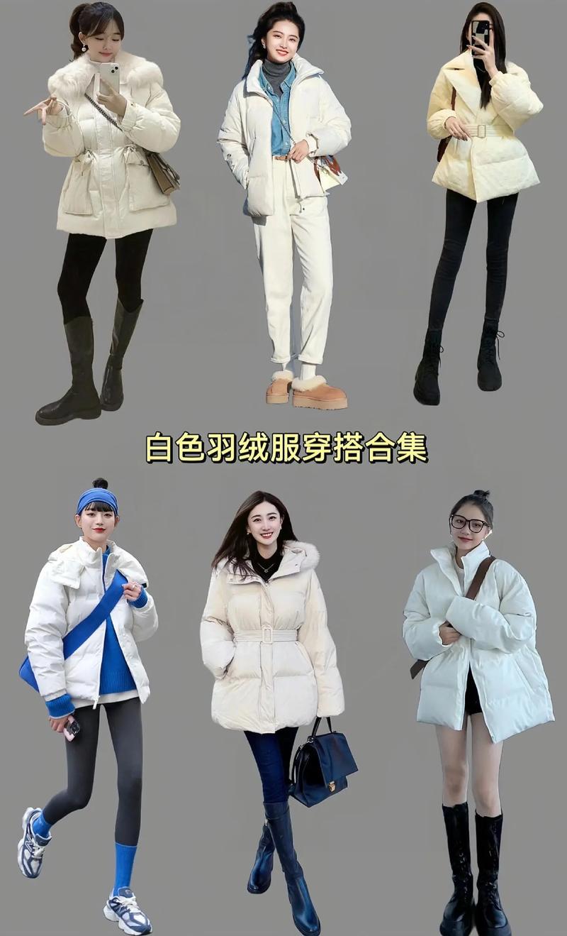 白色宽松羽绒服怎么搭配图片欣赏