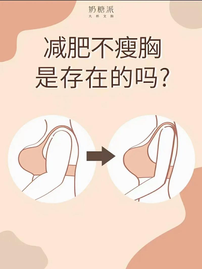 我减肥为什么不减胸