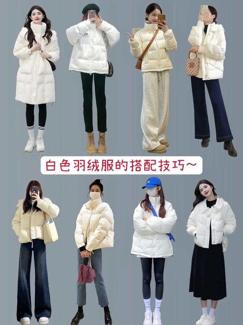 白色宽松羽绒服怎么搭配