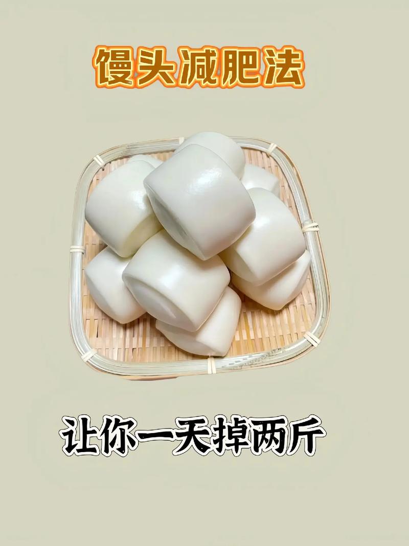 为什么减肥让吃馒头