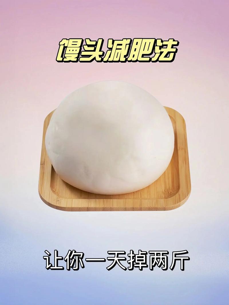 为什么减肥让吃馒头
