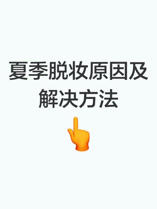 容易脱妆是什么原因
