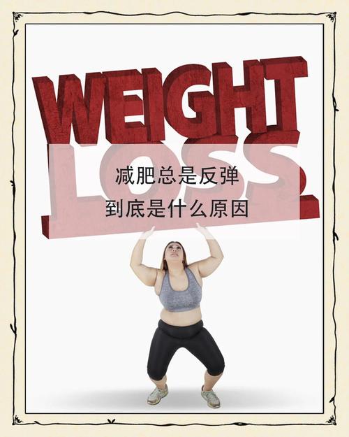 什么叫减肥反弹