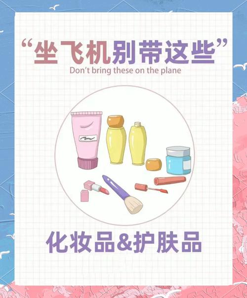 飞机什么化妆品不能带