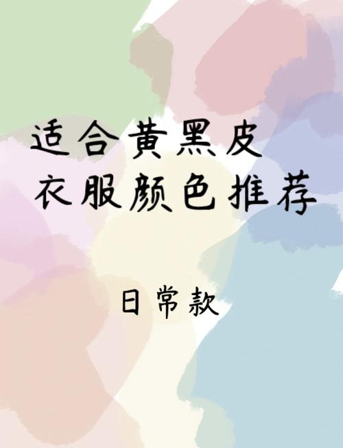 黄皮穿什么颜色的衣服