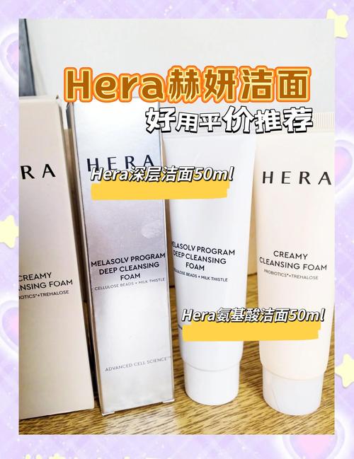 赫拉洗面奶怎么样价格