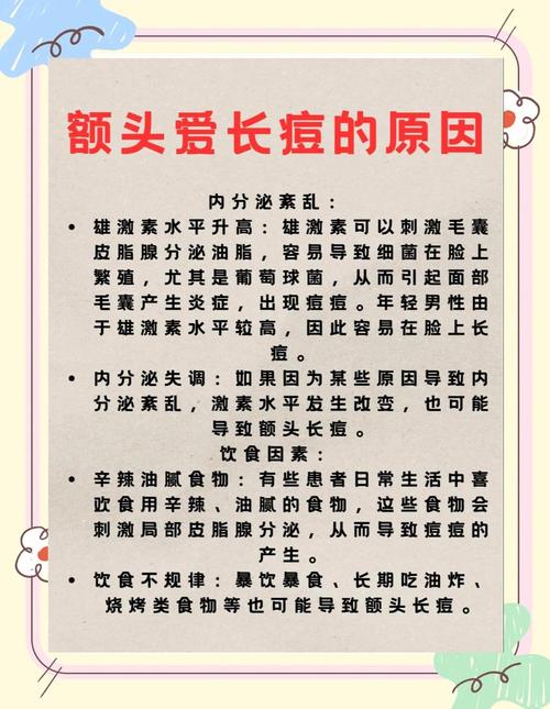 额头长痘痘是为什么