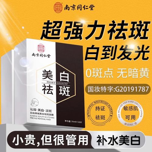 同仁堂美白祛斑面膜怎么样