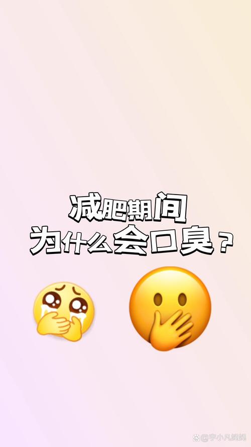 减肥期间为什么会口臭