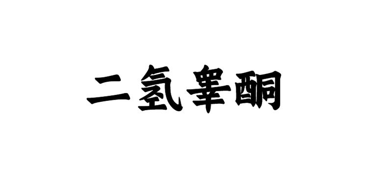 二氢睾酮是什么