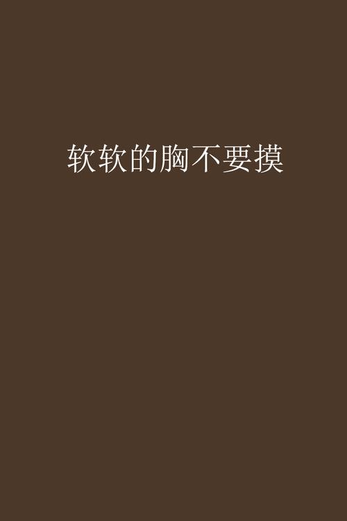 为什么乳房软