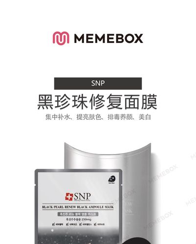 snp珍珠黑面膜怎么样