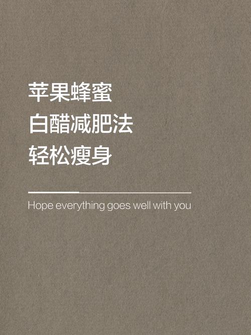醋和什么吃减肥方法如下