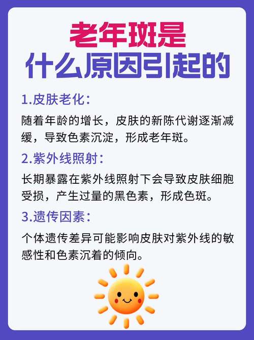 为什么会有老人斑