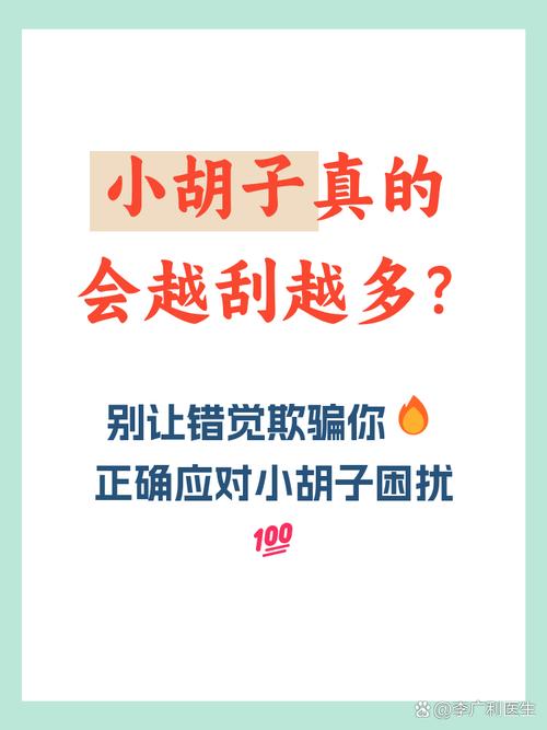 胡子为什么越刮越多