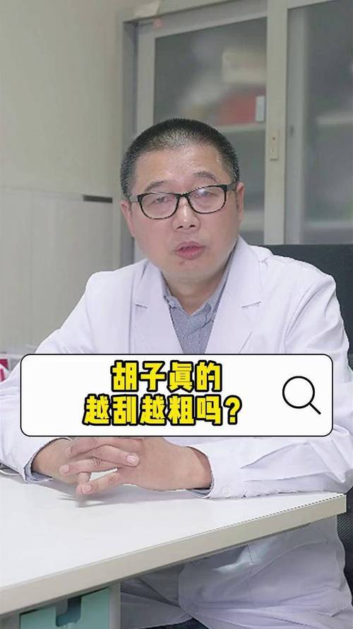 胡子为什么越刮越多
