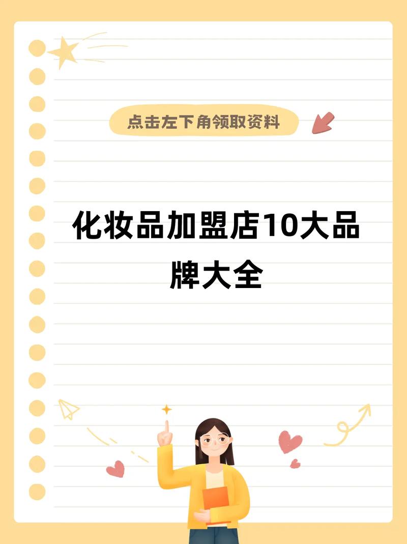 加盟什么化妆品好