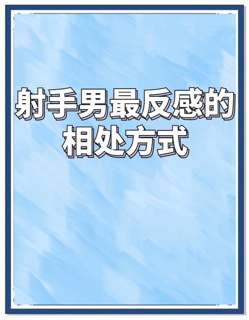 射手男最讨厌什么
