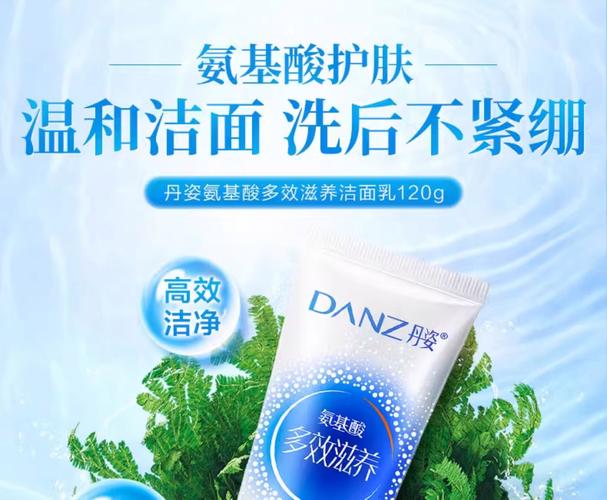 danz丹姿洗面奶怎么样