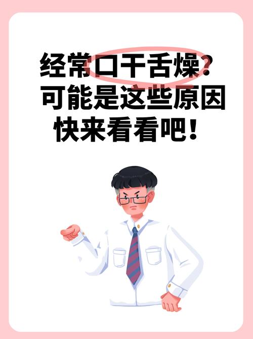 口干舌燥是什么问题