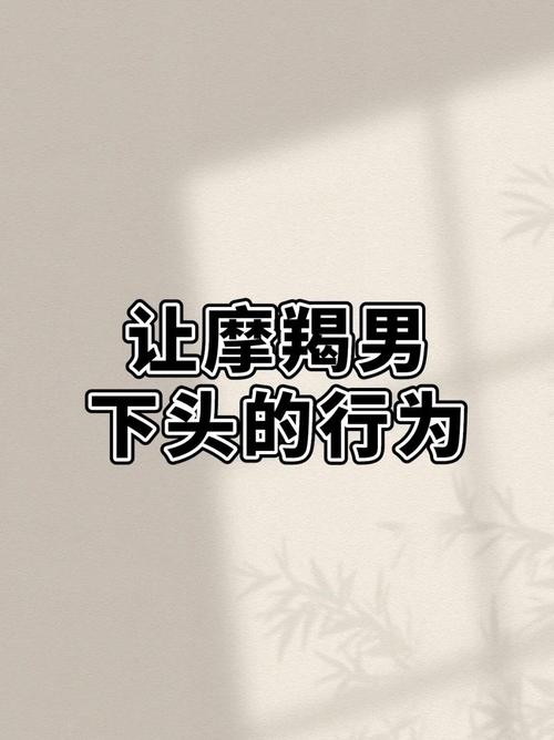 摩羯男最讨厌什么