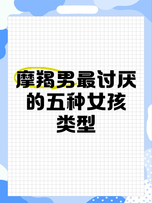 摩羯男最讨厌什么