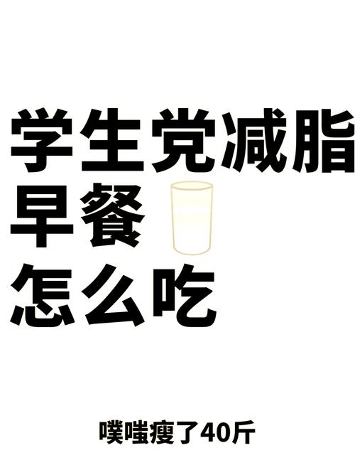 学校早餐吃什么减肥