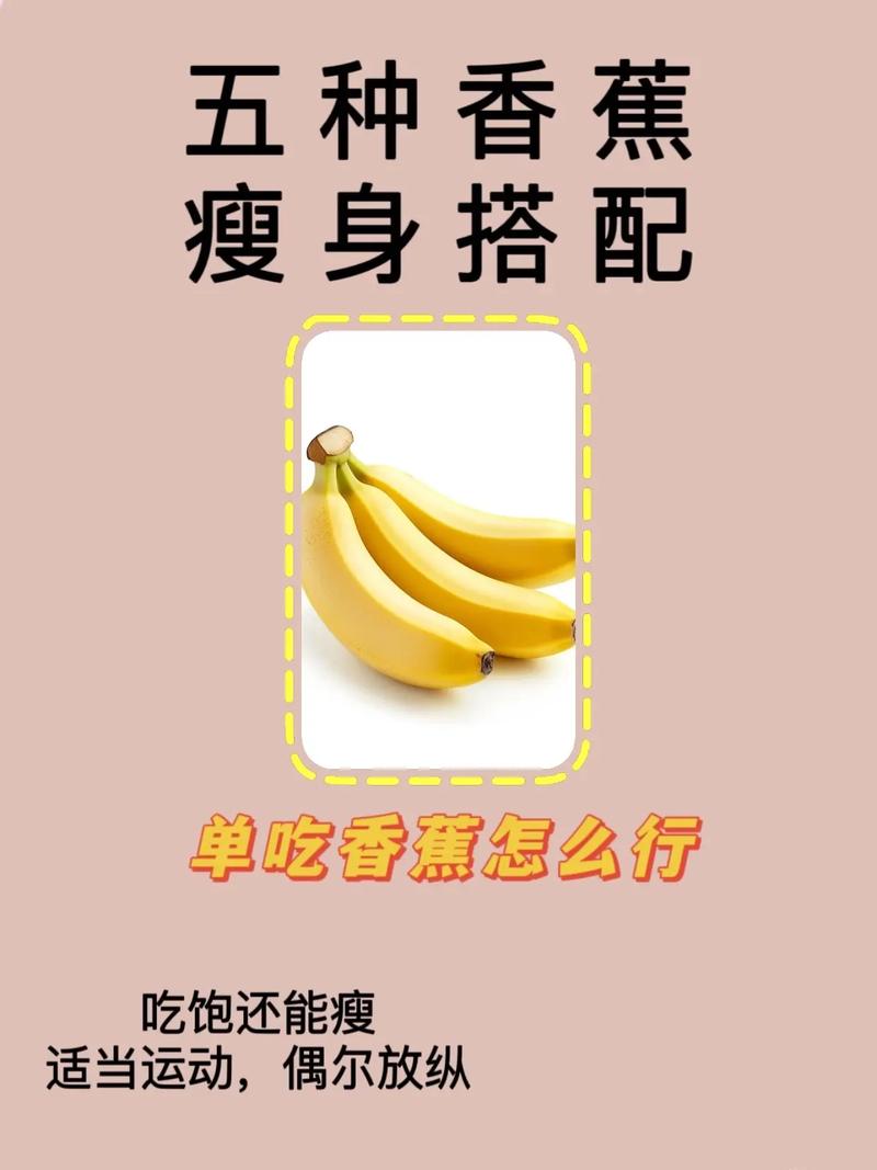 香蕉什么吃减肥效果