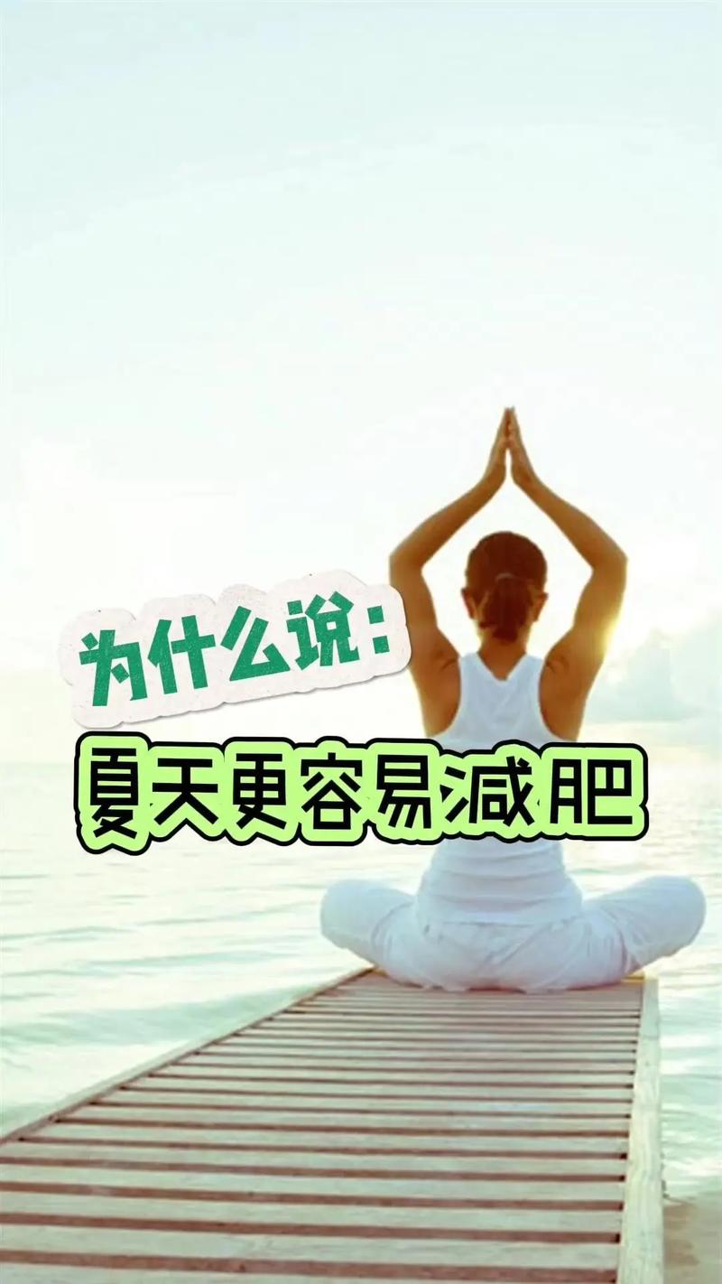 夏天什么减肥