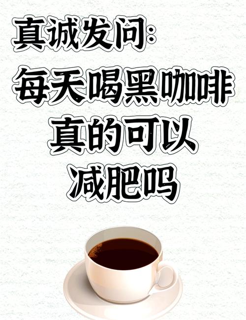 什么黑咖啡可以减肥效果最好