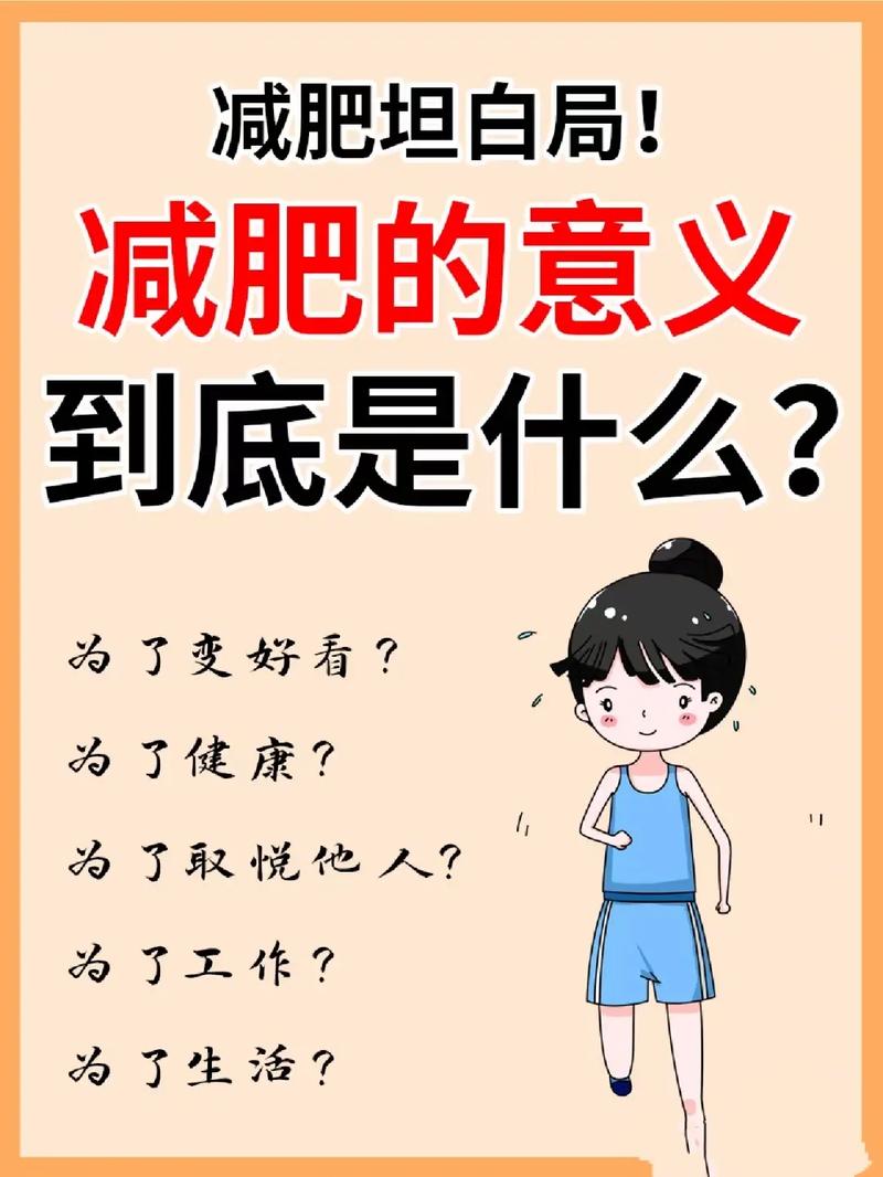 人为什么减肥呢