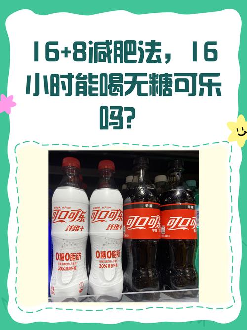为什么别人说减肥的时候少喝可乐