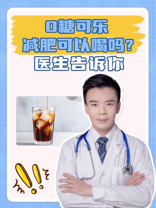 为什么别人说减肥的时候少喝可乐