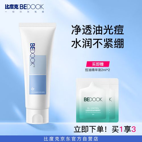 比度克洗面奶怎么样