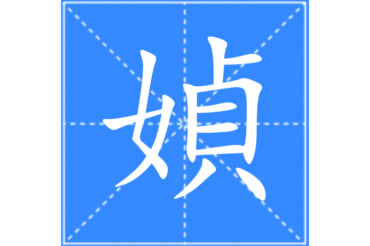 奺是什么意思