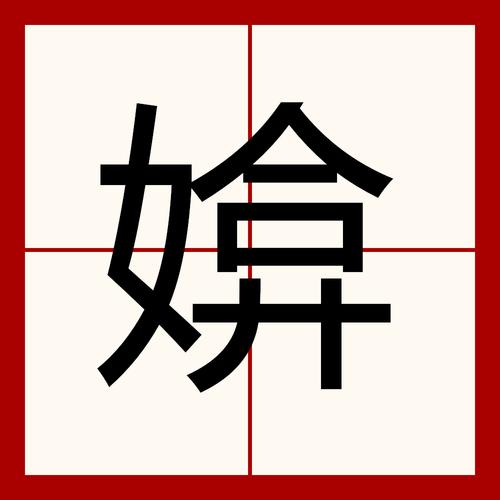 奺是什么意思