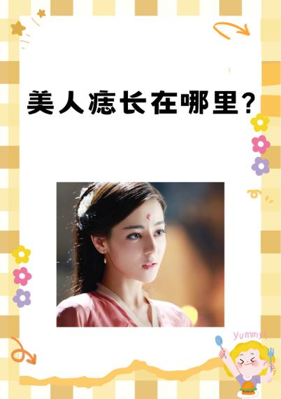什么叫美人痣