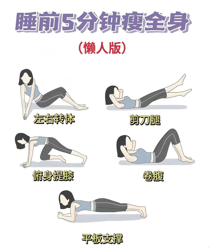 睡前做什么运动减肥