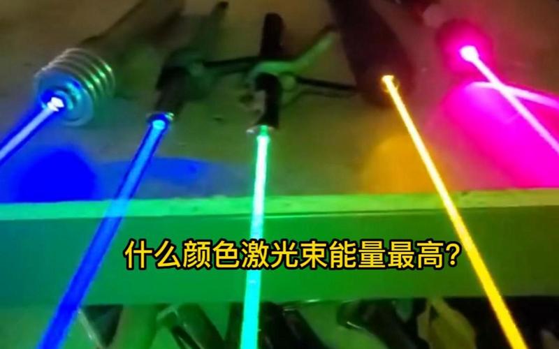 激光什么颜色