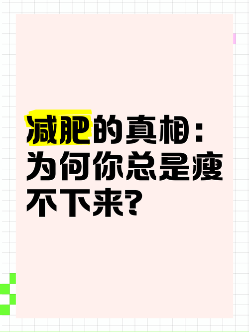 为什么减肥一直减不下来