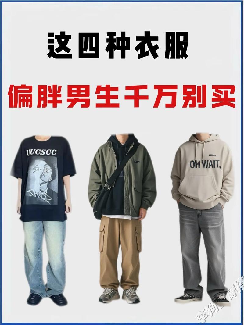 男生胖适合穿什么衣服