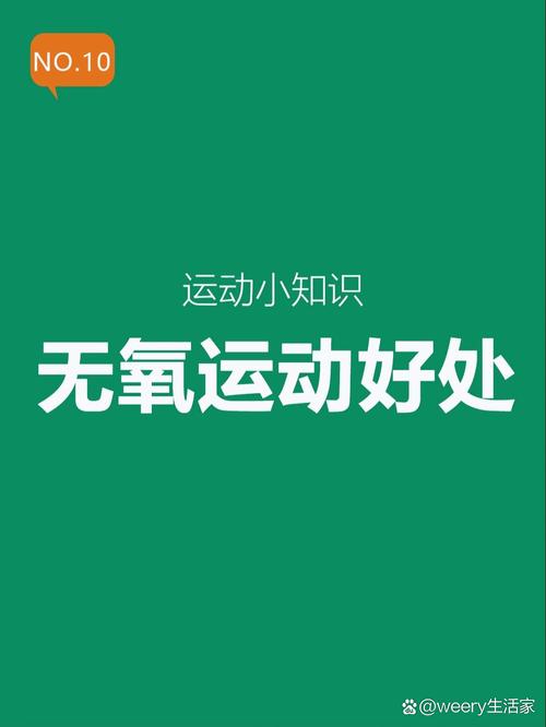 无氧运动有什么好处