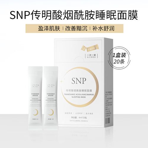 snp免洗面膜怎么样